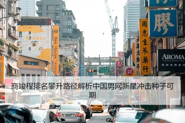 商竣程排名攀升路径解析中国男网新星冲击种子可期