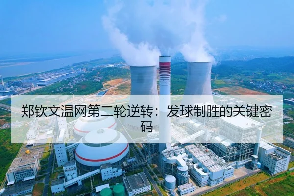 郑钦文温网第二轮逆转：发球制胜的关键密码