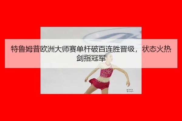 te-lu-mu-pu-ou-zhou-da-shi-sai-dan-gan-po-bai-lian-sheng-jin-ji-zhuang-tai-huo-re-jian-zhi-guan-jun-3-548.jpg
