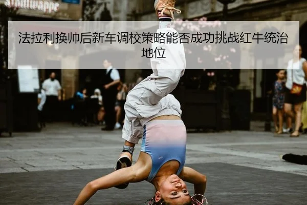 fa-la-li-huan-shuai-hou-xin-che-diao-xiao-ce-lve-neng-fou-cheng-gong-tiao-zhan-hong-niu-tong-zhi-di-wei-3-508.jpg
