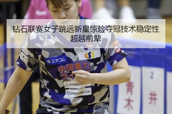 zuan-shi-lian-sai-nv-zi-tiao-yuan-xin-xing-jing-xian-duo-guan-ji-shu-wen-ding-xing-chao-yue-qian-bei-3-557.jpg