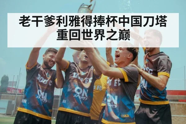 老干爹利雅得捧杯中国刀塔重回世界之巅