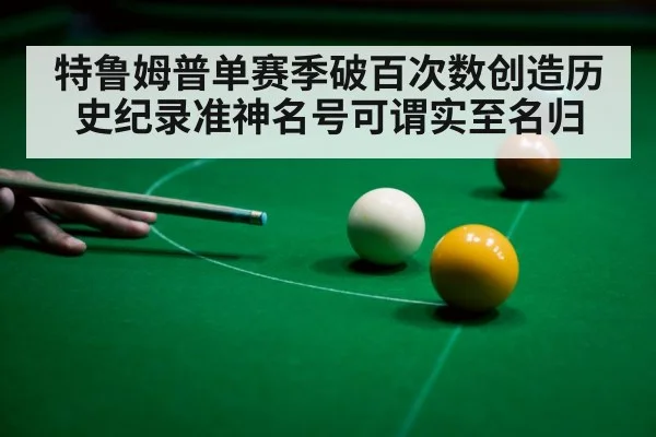 特鲁姆普单赛季破百次数创造历史纪录准神名号可谓实至名归