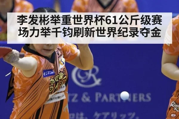 李发彬举重世界杯61公斤级赛场力举千钧刷新世界纪录夺金